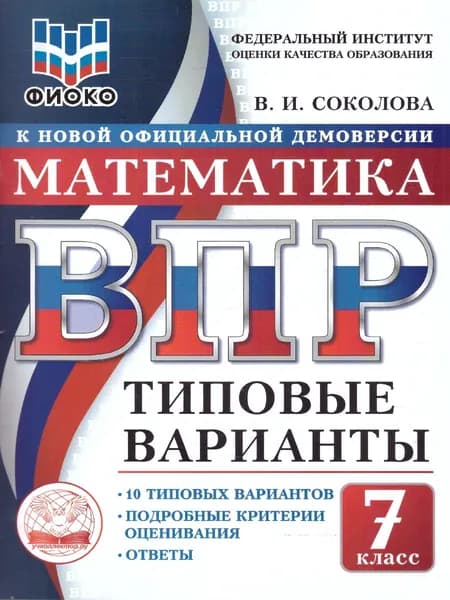 ВПР Математика 7 класс. 10 типовых вариантов. ФИОКО