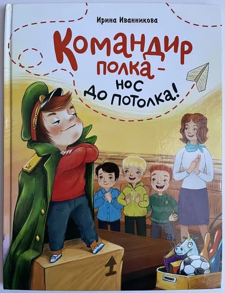 Командир полка - нос до потолка! | Иванникова Ирина | Книга б/у