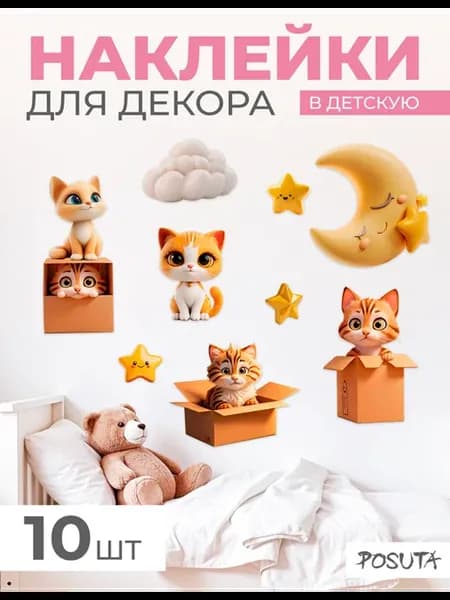 Наклейки интерьерные на стену в детскую Котики