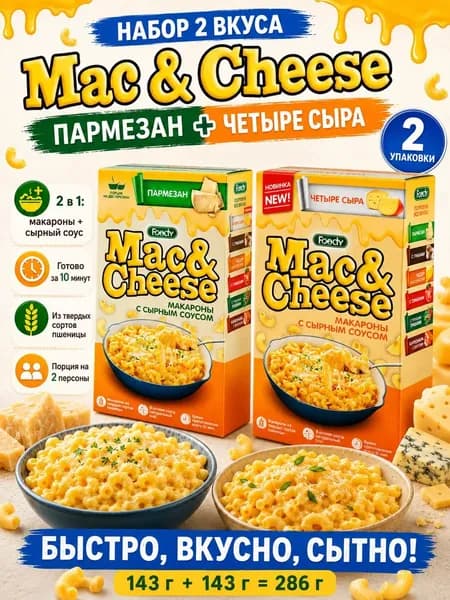 Макароны с сырным соусом Mac&Cheese Пармезан и Четыре сыра, паста быстрого приготовления, набор 2 шт по 143 г