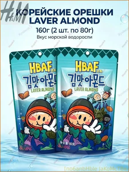 Новинка!Миндаль HBAF со вкусом морской капусты, 80 г. 2 упаковки
