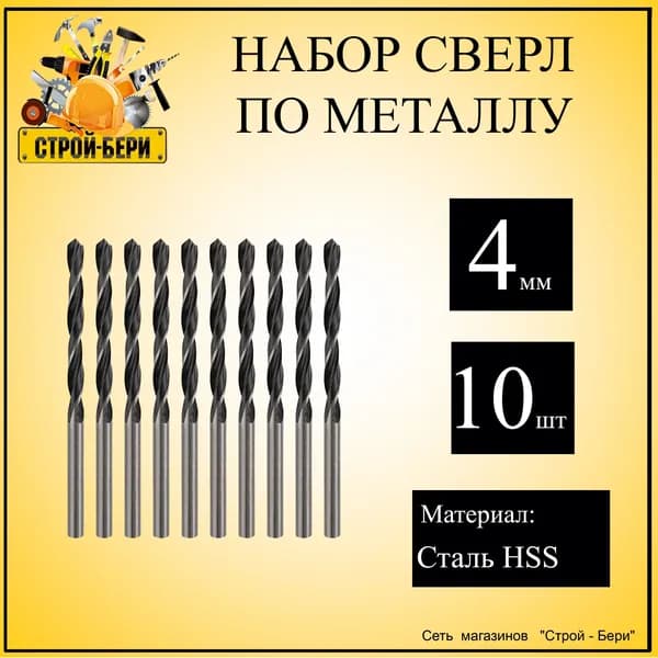 Сверло по металлу 4,0 мм., 10 шт.