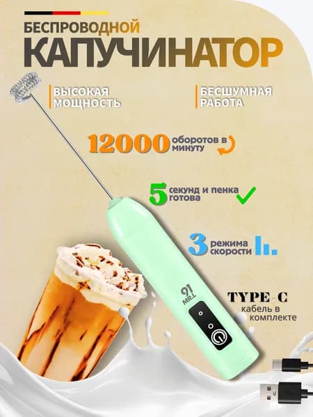 Капучинатор, Вспениватель для молока,3 Режима, Type C, Беспроводный, Мощный 12000об мин, Бесшумная работа,Зеленый