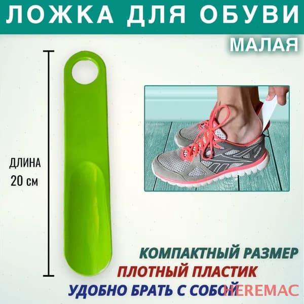 Ложка/рожок для обуви Пластик, 20 см