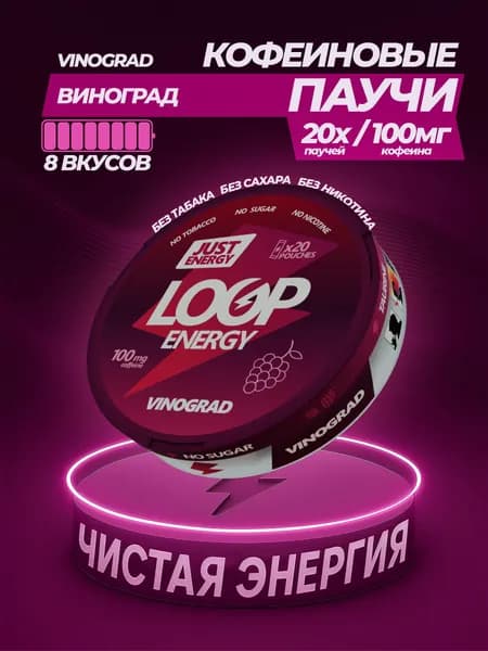 Кофеиновые Энергетические паучи LOOP ENERGY Виноград