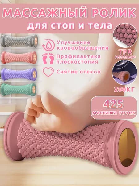 Массажер для ног роликовый,массажер для стоп ног,розовый,425 точек,стимулирует проходимость меридианов и расслабляет
