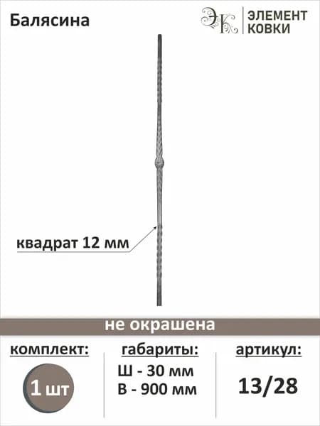 Балясина кованая 13/28