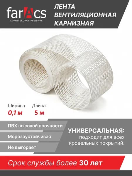 Карнизная вентиляционная лента farAcs ПВХ 0,1х5м, цвет белый