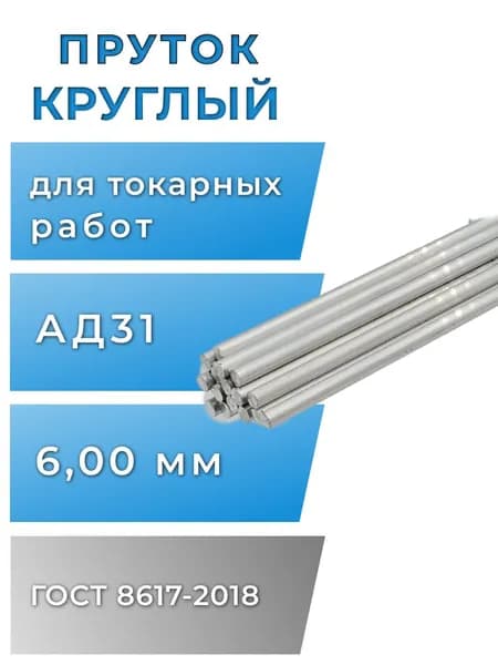 Круг алюминиевый 6мм, длина 500мм, 1шт, марка АД31Т1