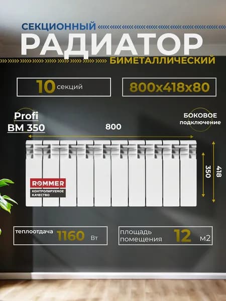 Радиатор отопления секционный биметаллический 10 секций боковое подключение