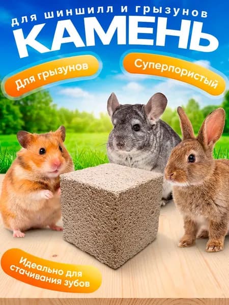Камень для грызунов и шиншилл грызовой, для стачивания зубов, погрызушка