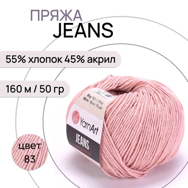Пряжа "Jeans" цв. 83 пудровый 55% хлопок 45% полиакрил 160м/50гр "YarnArt"