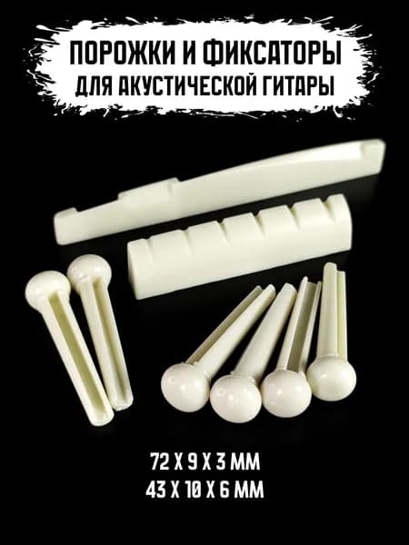 Порожки и пины для гитары (001-P05-WH)