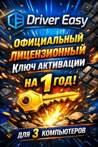 Driver Easy ключ активации официальный для трех компьютеров на 1 год
