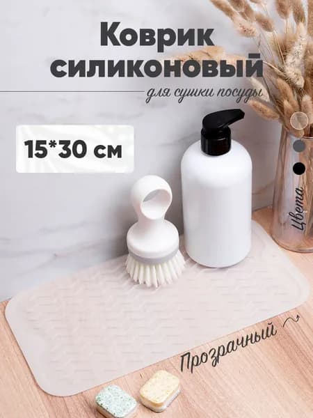 Коврик силиконовый 15х30 см, подставка для сушки посуды, для хранения кухонных принадлежностей, прозрачный