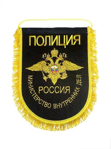 Вымпел вышитый Министерство внутренних дел, размер 24х32 см