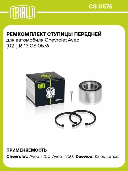 Ремкомплект ступицы передней для а м Chevrolet Aveo (02-)