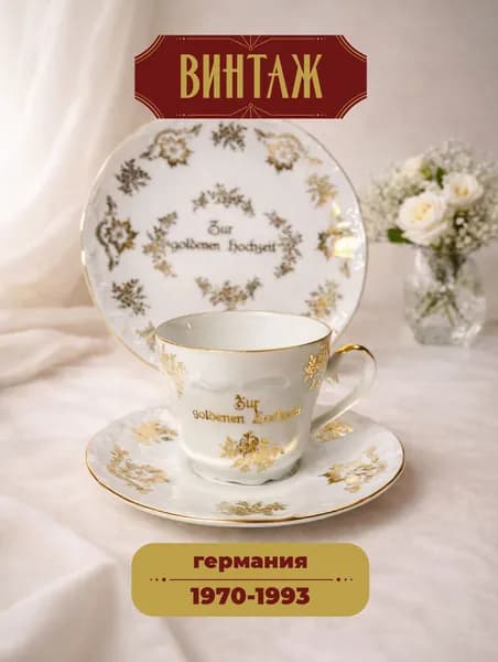 Чайное трио в бело-золотых тонах с цветочным декором Bareuther Waldsassen "Золотая свадьба" винтажное, фарфор, золочение, Германия, 1970-93 гг.