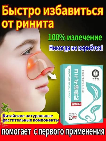 Пластырь от заложенности носа и ринита, 20 шт
