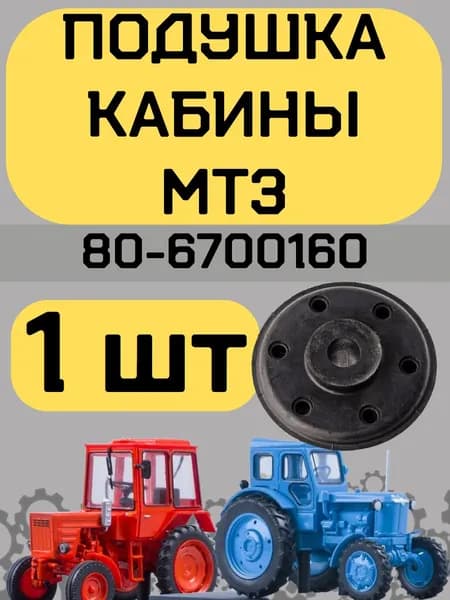 Подушка МТЗ 80-6700160 виброизолятор кабины