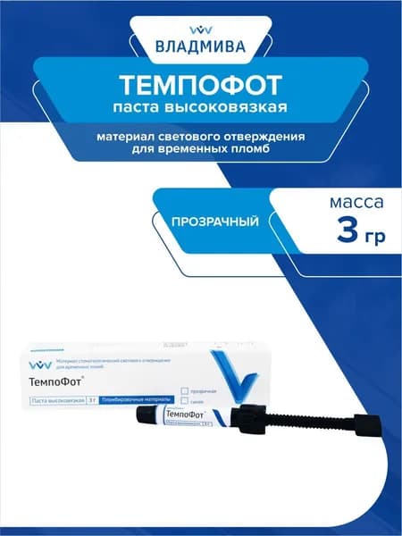 Светоотверждаемый композит для временного пломбирования Темпофот высоковязкий прозрачный 3 гр.