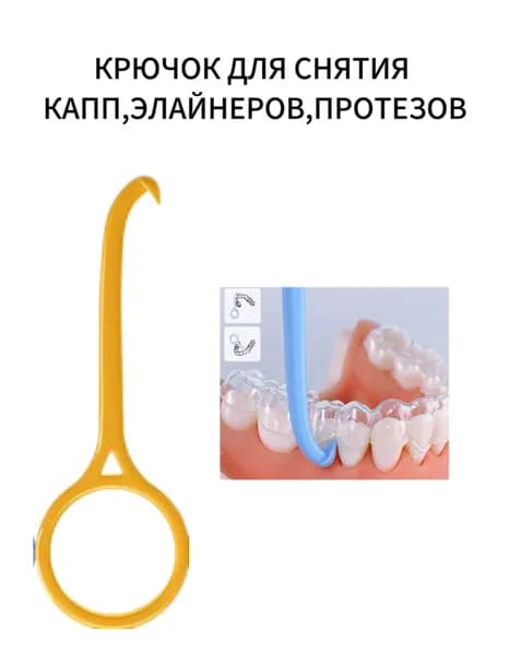 Крючок для снятия элайнеров (жёлтый)