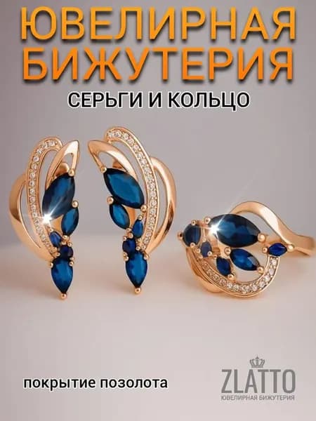 Набор бижутерии позолота серьги и кольцо с камнями