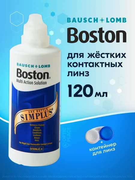 Раствор для жестких газопроницаемых контактных линз BAUSCH+LOMB Boston SIMPLUS (Бостон симплюс), многофункциональный энзимный очиститель, 120 мл, с контейнером для линз