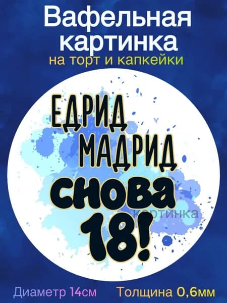 Вафельная картинка "Приколы Мужчине". Сладкая картинка, съедобная печать для декора торта, бенто-торта, украшения пряников и капкейков.