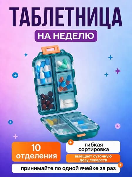 Таблетница на день, карманная мини маленькая, 10 секции