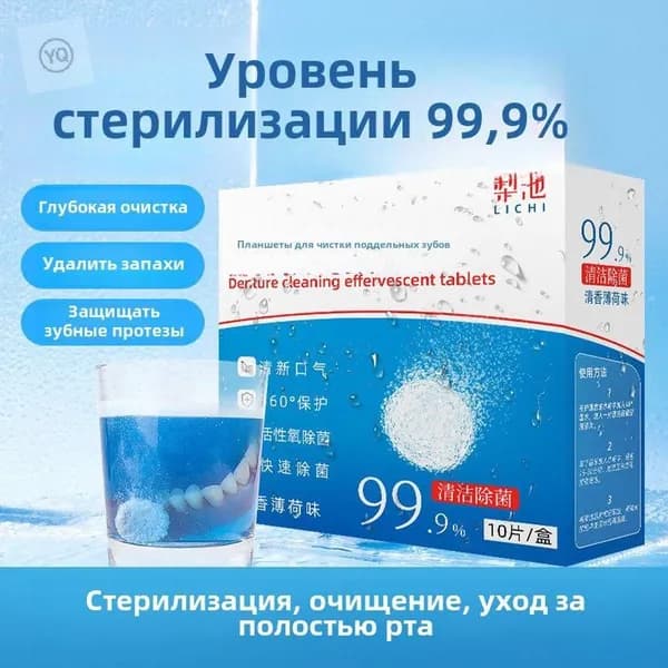 Для пожилых людей зубные протезы чистка, удаление пятен, дезодорация, бактерицидные депрессанты, очищение от запаха.