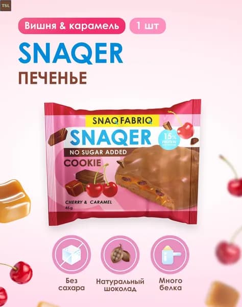 Протеиновое печенье SNAQ FABRIQ Вишня-Карамель 45г без сахара