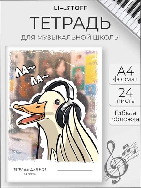 Тетрадь нотная 24 листа А4 Listoff на скрепке, картонная обложка