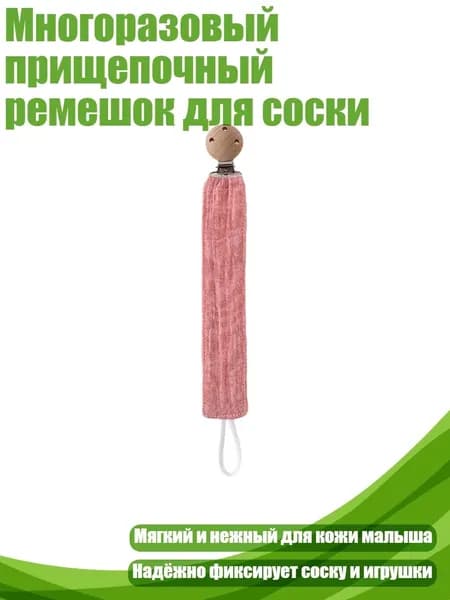 Многоразовый прищепочный ремешок для соски, Темно - розовый