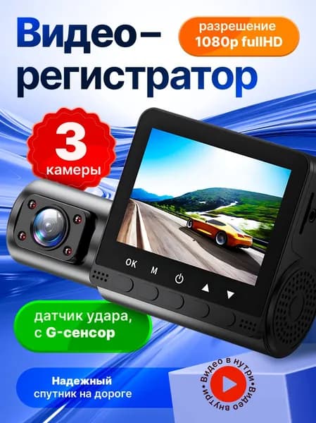 Видеорегистратор автомобильные с камерой переднего и заднего, салонного вида