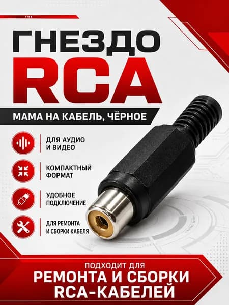 Гнездо RCA (тюльпан) мама на кабель, чёрное, аудио-видео разъем 1 шт