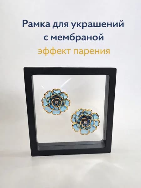 Рамка для украшений с прозрачной мембраной, коробка-витрина для ювелирных изделий и бижутерии, демонстрационная floating frame 9 9 / 11 11 / 14 14 см
