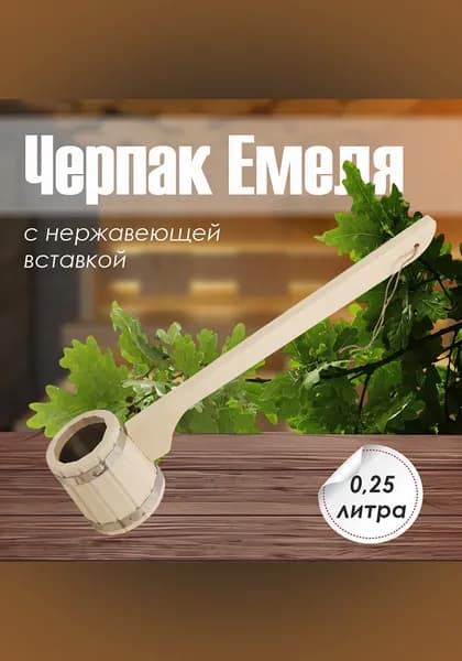 Черпак "Емеля" 0,25л с нерж. вставкой (длинная ручка) (ЧД-025)