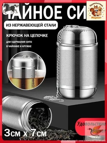 Ситечко для заваривания чая