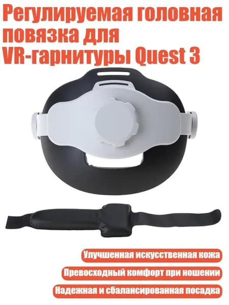 Регулируемая головная повязка для VR-гарнитуры Quest 3, - Модернизированная модель