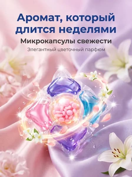 Капсулы для стирки белья 5-в-1, концентрированные, с ароматом и смягчением, 1 шт на стирку