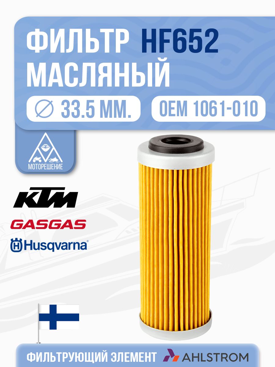 Фильтр масляный HF652,1061-010, OX1092, OX1092