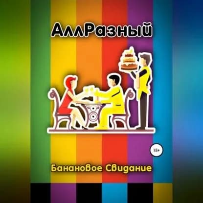 Банановое Свидание | АллРазный | Электронная аудиокнига