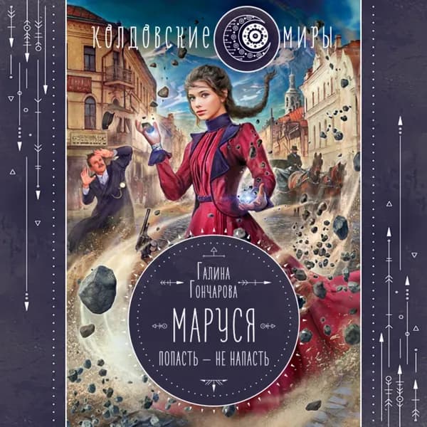 Маруся. Попасть не напасть | Гончарова Галина Дмитриевна | Электронная аудиокнига