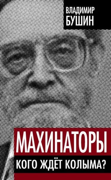 Махинаторы. Кого ждет Колыма? | Бушин Владимир Сергеевич | Электронная книга