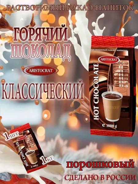 Горячий шоколад ARISTOCRAT Классический, пакет, 1 кг