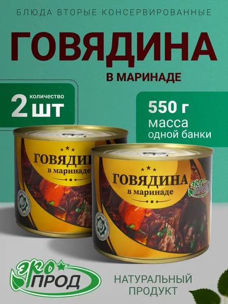 Говядина в маринаде Халяль, 2 банки по 550гр. Экопрод