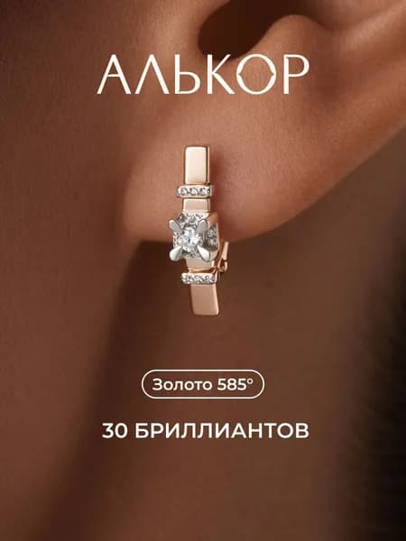 АЛЬКОР Серьги золотые 585 c 30 бриллиантами