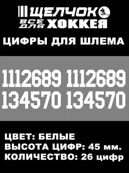 Цифры (наклейки) номера на шлем, белые