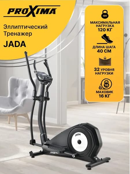 Эллиптический тренажер Proxima JADA, арт. PREL-522, длина шага 40 см